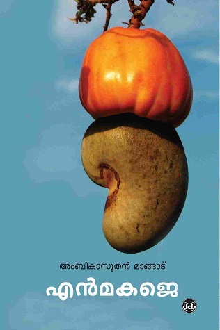 Enmakaje, Novel on endosulfan disaster By Ambikasuthan Mangad